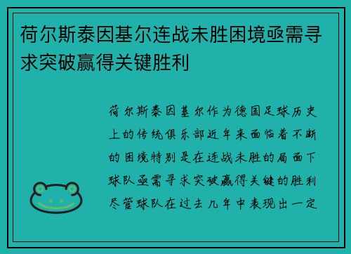 荷尔斯泰因基尔连战未胜困境亟需寻求突破赢得关键胜利 荷尔斯泰因基尔连战未胜困境亟需寻求突破赢得关键胜利