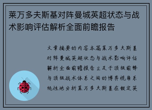 莱万多夫斯基对阵曼城英超状态与战术影响评估解析全面前瞻报告 莱万多夫斯基对阵曼城英超状态与战术影响评估解析全面前瞻报告