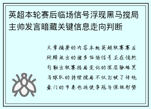 英超本轮赛后临场信号浮现黑马搅局主帅发言暗藏关键信息走向判断 英超本轮赛后临场信号浮现黑马搅局主帅发言暗藏关键信息走向判断