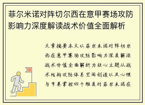 菲尔米诺对阵切尔西在意甲赛场攻防影响力深度解读战术价值全面解析