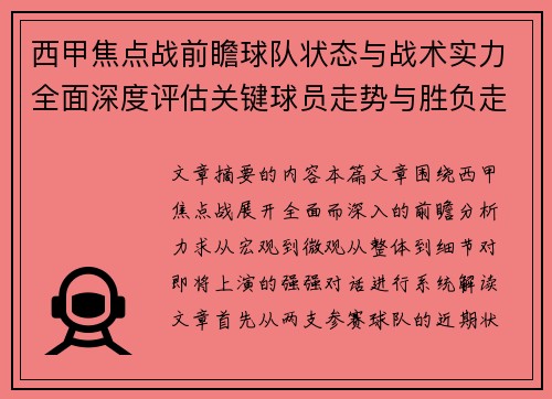西甲焦点战前瞻球队状态与战术实力全面深度评估关键球员走势与胜负走向解析