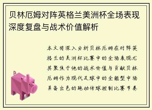 贝林厄姆对阵英格兰美洲杯全场表现深度复盘与战术价值解析