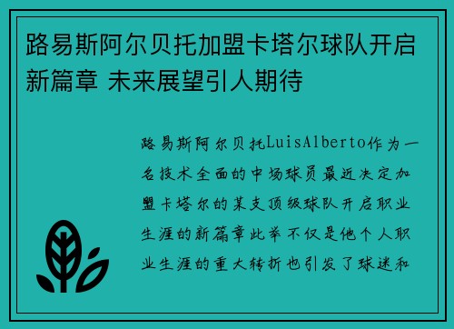 路易斯阿尔贝托加盟卡塔尔球队开启新篇章 未来展望引人期待