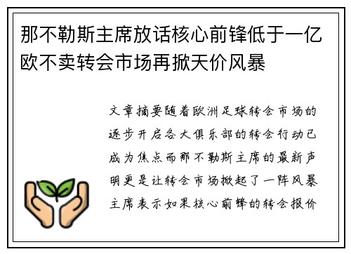 那不勒斯主席放话核心前锋低于一亿欧不卖转会市场再掀天价风暴