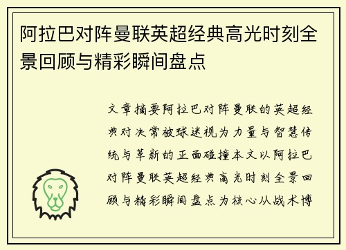 阿拉巴对阵曼联英超经典高光时刻全景回顾与精彩瞬间盘点 阿拉巴对阵曼联英超经典高光时刻全景回顾与精彩瞬间盘点
