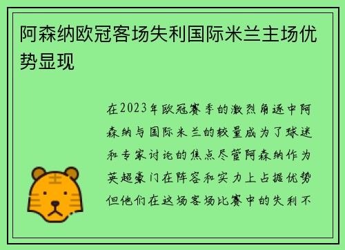 阿森纳欧冠客场失利国际米兰主场优势显现 阿森纳欧冠客场失利国际米兰主场优势显现