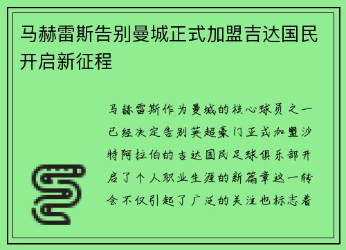 马赫雷斯告别曼城正式加盟吉达国民开启新征程 马赫雷斯告别曼城正式加盟吉达国民开启新征程