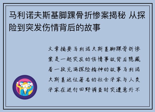 马利诺夫斯基脚踝骨折惨案揭秘 从探险到突发伤情背后的故事 马利诺夫斯基脚踝骨折惨案揭秘 从探险到突发伤情背后的故事
