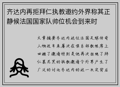 齐达内再拒拜仁执教邀约外界称其正静候法国国家队帅位机会到来时 齐达内再拒拜仁执教邀约外界称其正静候法国国家队帅位机会到来时