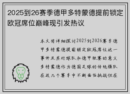 2025到26赛季德甲多特蒙德提前锁定欧冠席位巅峰现引发热议 2025到26赛季德甲多特蒙德提前锁定欧冠席位巅峰现引发热议