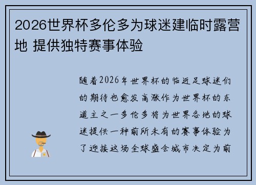 2026世界杯多伦多为球迷建临时露营地 提供独特赛事体验 2026世界杯多伦多为球迷建临时露营地 提供独特赛事体验