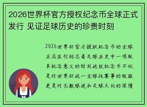2026世界杯官方授权纪念币全球正式发行 见证足球历史的珍贵时刻 2026世界杯官方授权纪念币全球正式发行 见证足球历史的珍贵时刻