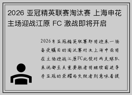 2026 亚冠精英联赛淘汰赛 上海申花主场迎战江原 FC 激战即将开启 2026 亚冠精英联赛淘汰赛 上海申花主场迎战江原 FC 激战即将开启