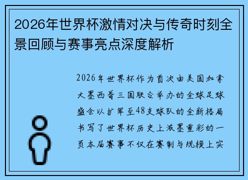 2026年世界杯激情对决与传奇时刻全景回顾与赛事亮点深度解析 2026年世界杯激情对决与传奇时刻全景回顾与赛事亮点深度解析