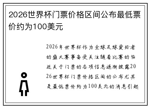 2026世界杯门票价格区间公布最低票价约为100美元 2026世界杯门票价格区间公布最低票价约为100美元