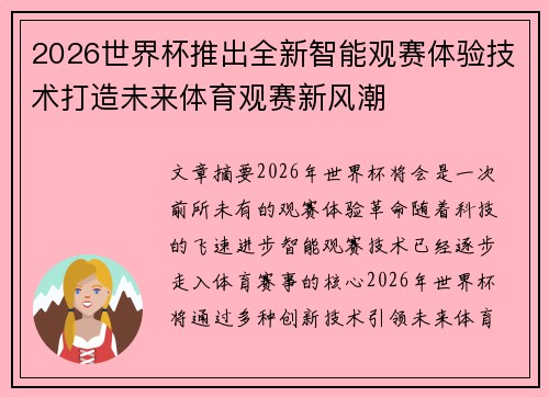 2026世界杯推出全新智能观赛体验技术打造未来体育观赛新风潮 2026世界杯推出全新智能观赛体验技术打造未来体育观赛新风潮