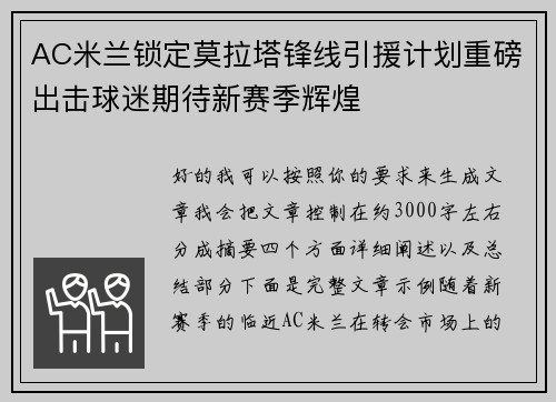 AC米兰锁定莫拉塔锋线引援计划重磅出击球迷期待新赛季辉煌 AC米兰锁定莫拉塔锋线引援计划重磅出击球迷期待新赛季辉煌