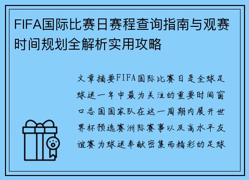 FIFA国际比赛日赛程查询指南与观赛时间规划全解析实用攻略 FIFA国际比赛日赛程查询指南与观赛时间规划全解析实用攻略