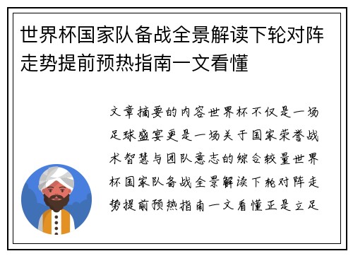 世界杯国家队备战全景解读下轮对阵走势提前预热指南一文看懂
