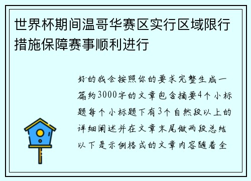 世界杯期间温哥华赛区实行区域限行措施保障赛事顺利进行