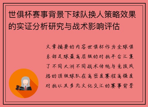 世俱杯赛事背景下球队换人策略效果的实证分析研究与战术影响评估 世俱杯赛事背景下球队换人策略效果的实证分析研究与战术影响评估
