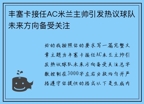 丰塞卡接任AC米兰主帅引发热议球队未来方向备受关注 丰塞卡接任AC米兰主帅引发热议球队未来方向备受关注