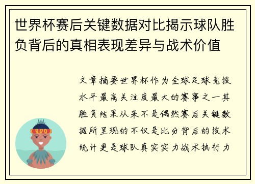世界杯赛后关键数据对比揭示球队胜负背后的真相表现差异与战术价值 世界杯赛后关键数据对比揭示球队胜负背后的真相表现差异与战术价值