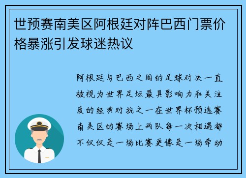 世预赛南美区阿根廷对阵巴西门票价格暴涨引发球迷热议 世预赛南美区阿根廷对阵巴西门票价格暴涨引发球迷热议