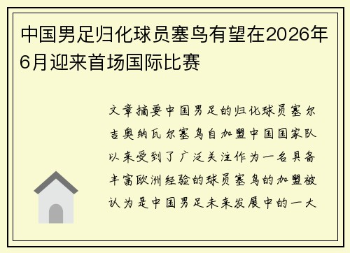 中国男足归化球员塞鸟有望在2026年6月迎来首场国际比赛 中国男足归化球员塞鸟有望在2026年6月迎来首场国际比赛