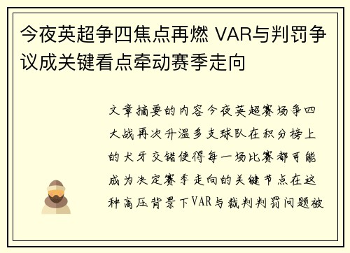 今夜英超争四焦点再燃 VAR与判罚争议成关键看点牵动赛季走向 今夜英超争四焦点再燃 VAR与判罚争议成关键看点牵动赛季走向