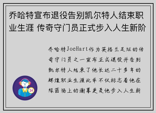 乔哈特宣布退役告别凯尔特人结束职业生涯 传奇守门员正式步入人生新阶段