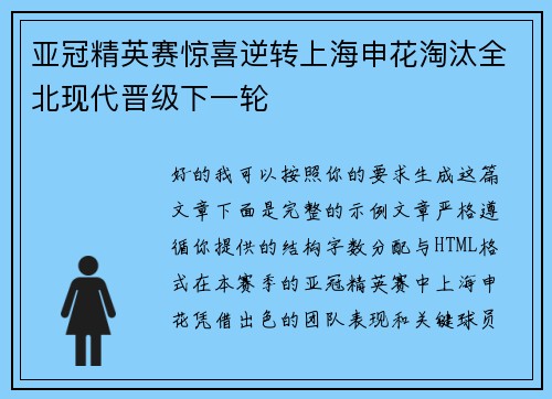 亚冠精英赛惊喜逆转上海申花淘汰全北现代晋级下一轮 亚冠精英赛惊喜逆转上海申花淘汰全北现代晋级下一轮