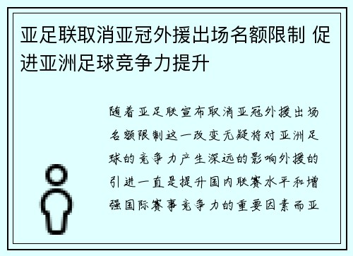 亚足联取消亚冠外援出场名额限制 促进亚洲足球竞争力提升 亚足联取消亚冠外援出场名额限制 促进亚洲足球竞争力提升