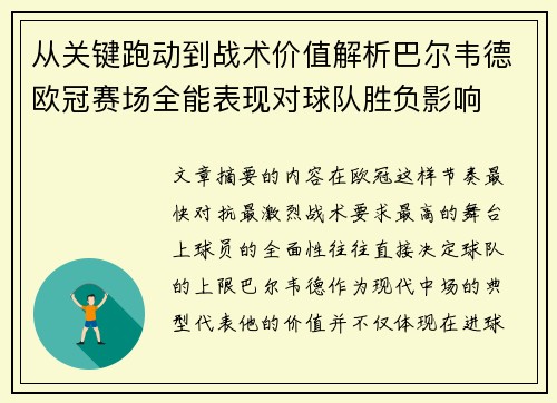 从关键跑动到战术价值解析巴尔韦德欧冠赛场全能表现对球队胜负影响 从关键跑动到战术价值解析巴尔韦德欧冠赛场全能表现对球队胜负影响