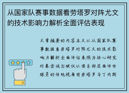 从国家队赛事数据看劳塔罗对阵尤文的技术影响力解析全面评估表现