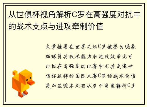 从世俱杯视角解析C罗在高强度对抗中的战术支点与进攻牵制价值
