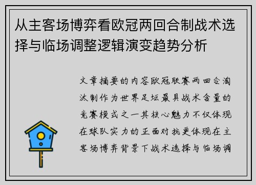 从主客场博弈看欧冠两回合制战术选择与临场调整逻辑演变趋势分析 从主客场博弈看欧冠两回合制战术选择与临场调整逻辑演变趋势分析