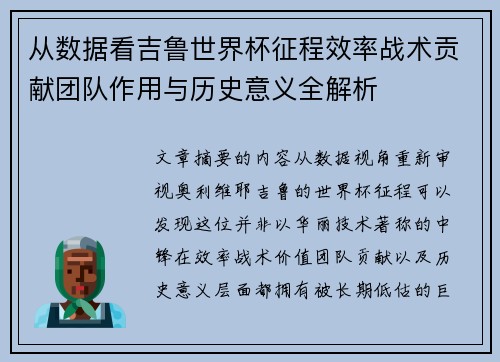 从数据看吉鲁世界杯征程效率战术贡献团队作用与历史意义全解析 从数据看吉鲁世界杯征程效率战术贡献团队作用与历史意义全解析