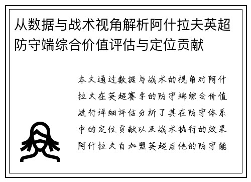 从数据与战术视角解析阿什拉夫英超防守端综合价值评估与定位贡献 从数据与战术视角解析阿什拉夫英超防守端综合价值评估与定位贡献