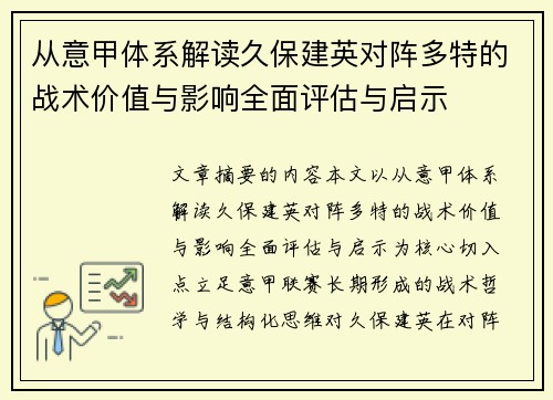 从意甲体系解读久保建英对阵多特的战术价值与影响全面评估与启示