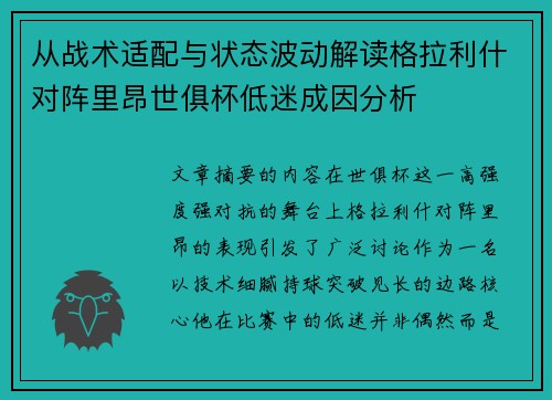 从战术适配与状态波动解读格拉利什对阵里昂世俱杯低迷成因分析