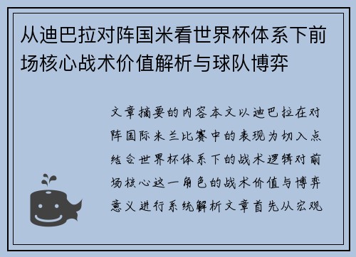 从迪巴拉对阵国米看世界杯体系下前场核心战术价值解析与球队博弈 从迪巴拉对阵国米看世界杯体系下前场核心战术价值解析与球队博弈