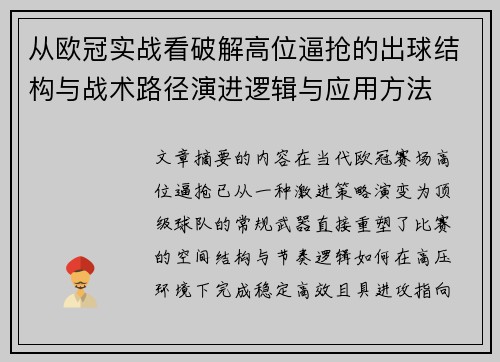 从欧冠实战看破解高位逼抢的出球结构与战术路径演进逻辑与应用方法 从欧冠实战看破解高位逼抢的出球结构与战术路径演进逻辑与应用方法