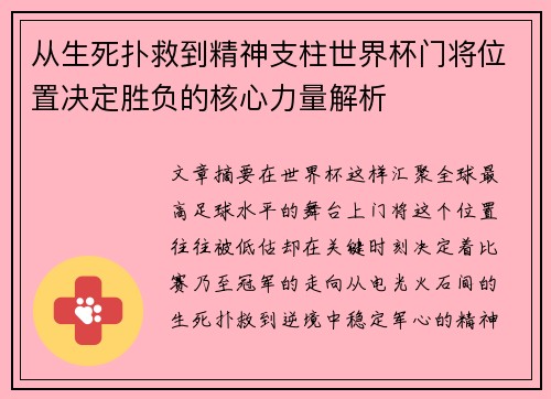 从生死扑救到精神支柱世界杯门将位置决定胜负的核心力量解析 从生死扑救到精神支柱世界杯门将位置决定胜负的核心力量解析