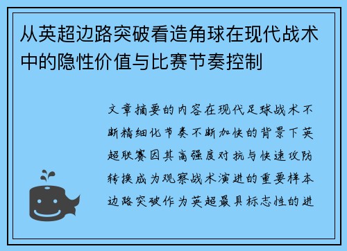 从英超边路突破看造角球在现代战术中的隐性价值与比赛节奏控制