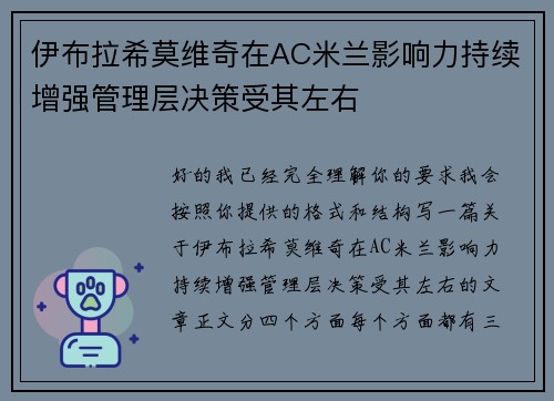 伊布拉希莫维奇在AC米兰影响力持续增强管理层决策受其左右 伊布拉希莫维奇在AC米兰影响力持续增强管理层决策受其左右