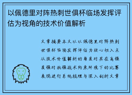 以佩德里对阵热刺世俱杯临场发挥评估为视角的技术价值解析 以佩德里对阵热刺世俱杯临场发挥评估为视角的技术价值解析