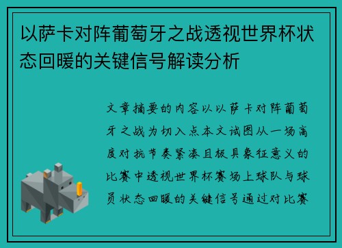 以萨卡对阵葡萄牙之战透视世界杯状态回暖的关键信号解读分析 以萨卡对阵葡萄牙之战透视世界杯状态回暖的关键信号解读分析