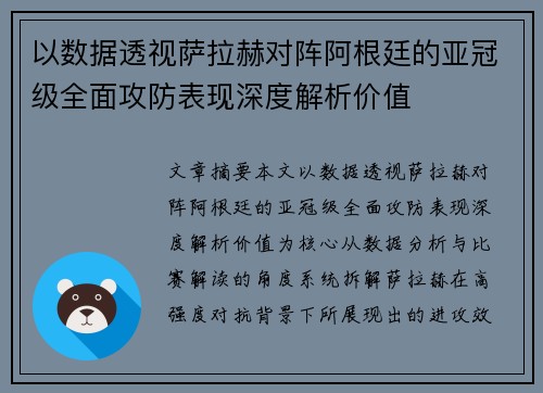 以数据透视萨拉赫对阵阿根廷的亚冠级全面攻防表现深度解析价值