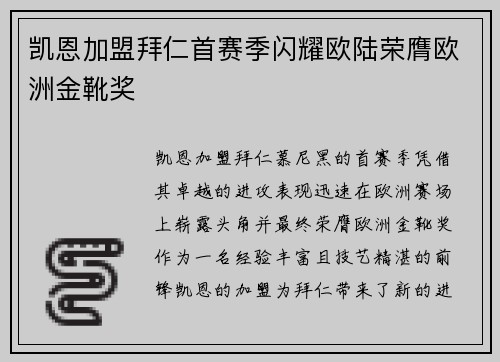 凯恩加盟拜仁首赛季闪耀欧陆荣膺欧洲金靴奖